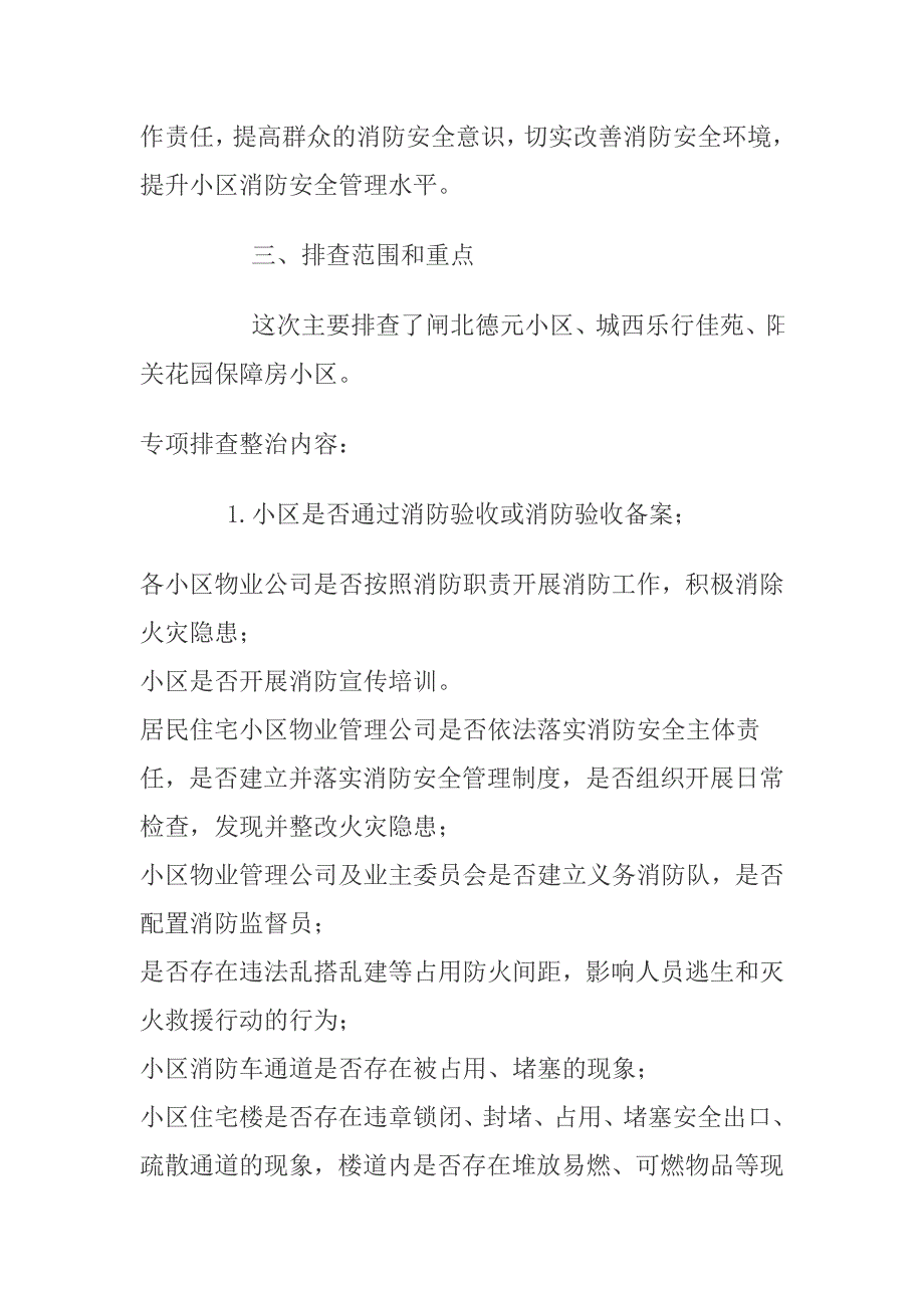 2015年关于保障房小区安全隐患排查活动落实情况汇报材料_第2页