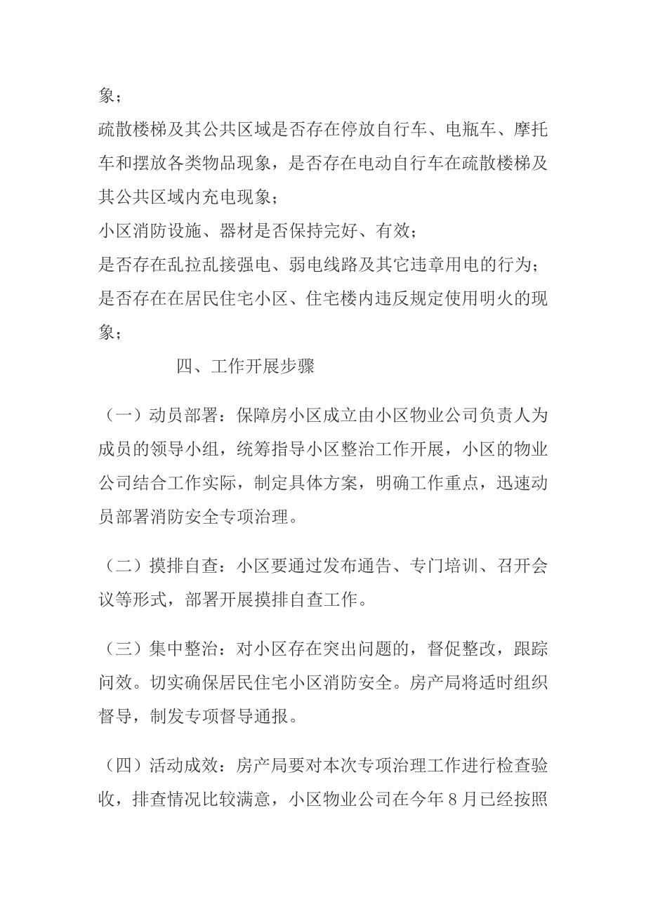 2015年关于保障房小区安全隐患排查活动落实情况汇报材料_第3页