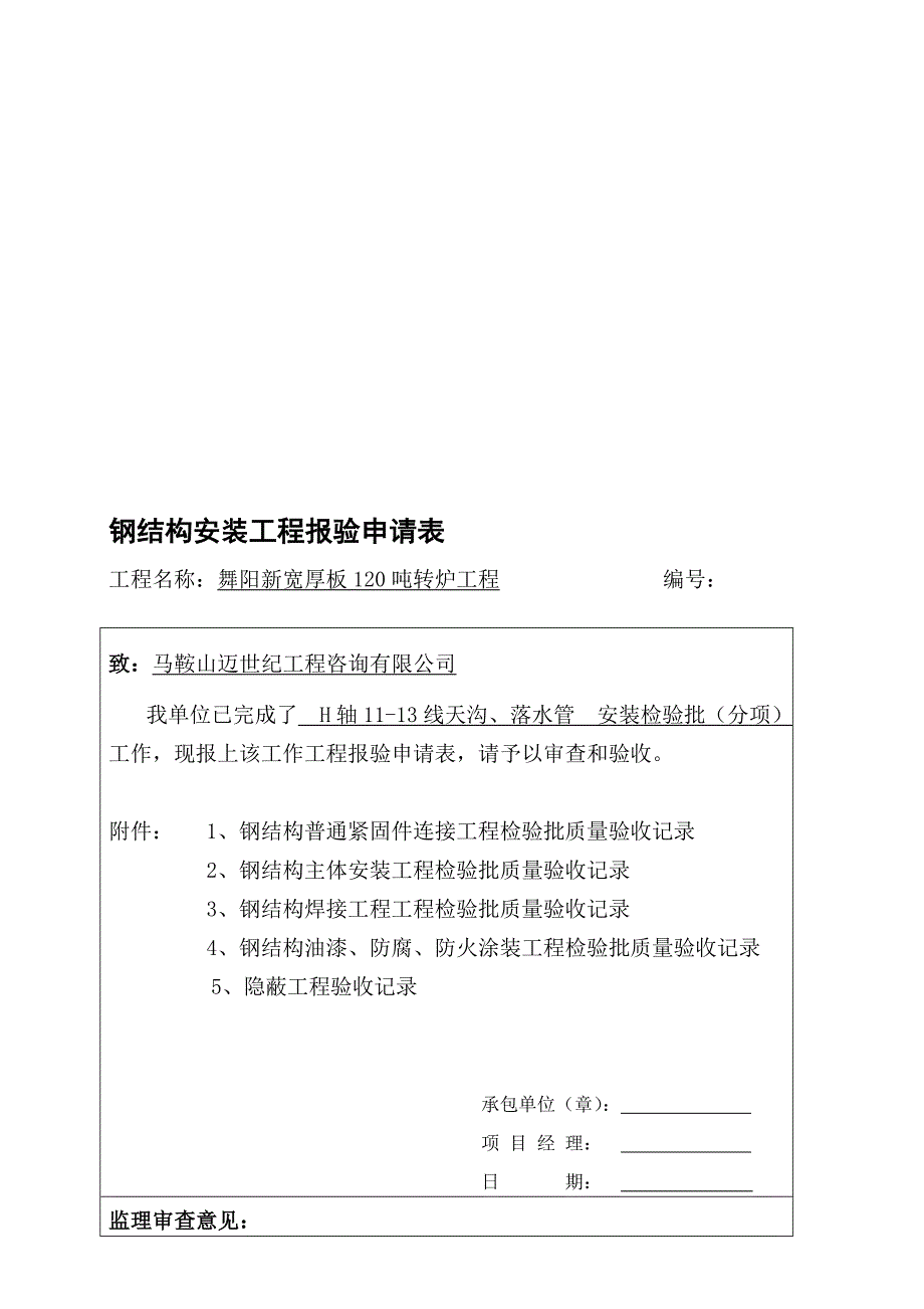 [重点]H轴1113线天沟、落水管安装资料_第1页