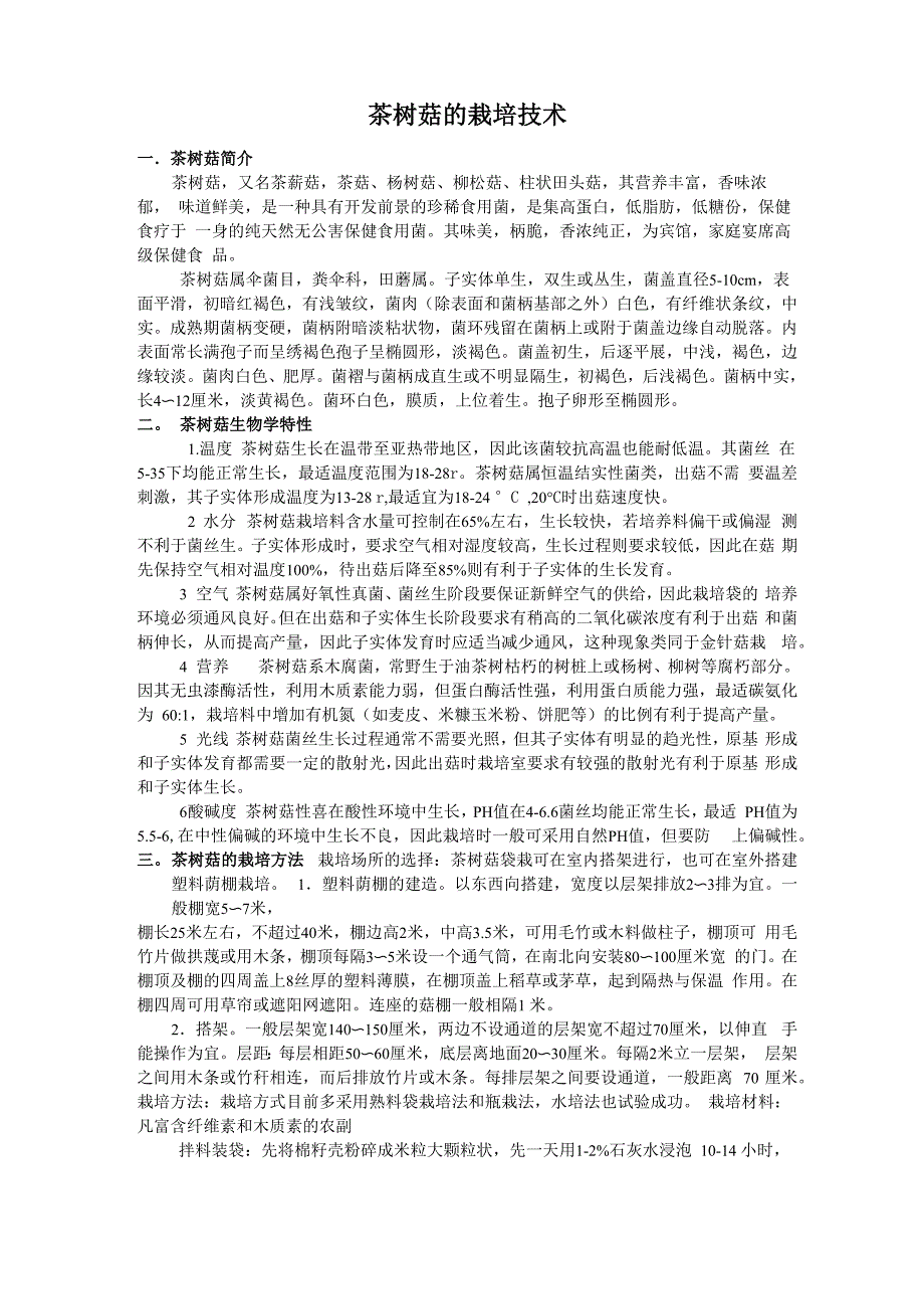 茶树菇培育论文_第1页
