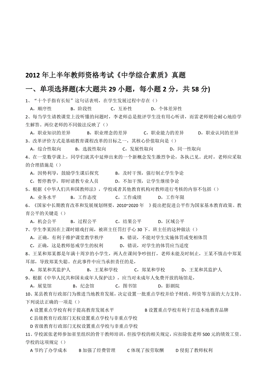 上半年教师资格考试中学综合素质真题_第1页