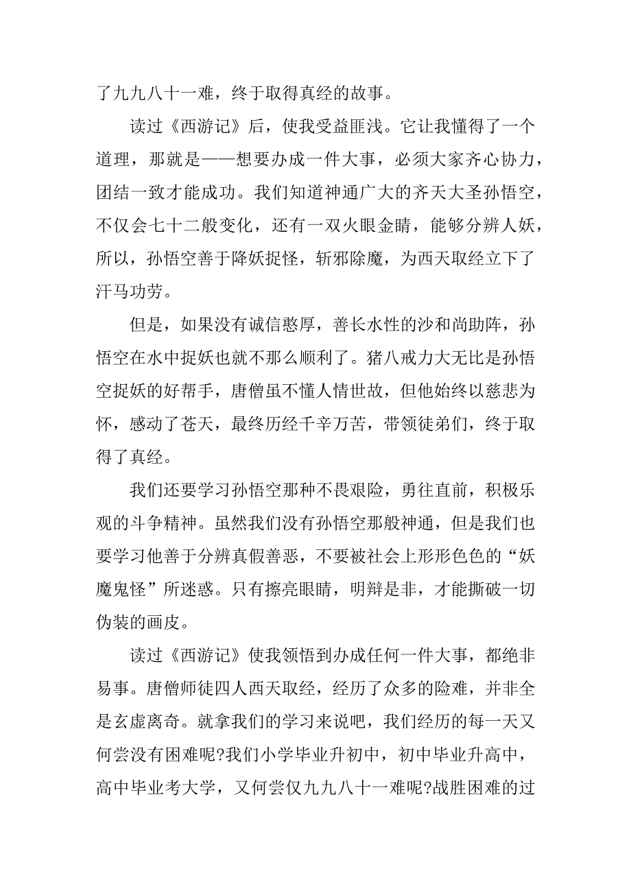 2023年有关西游记的读后感600字_第3页