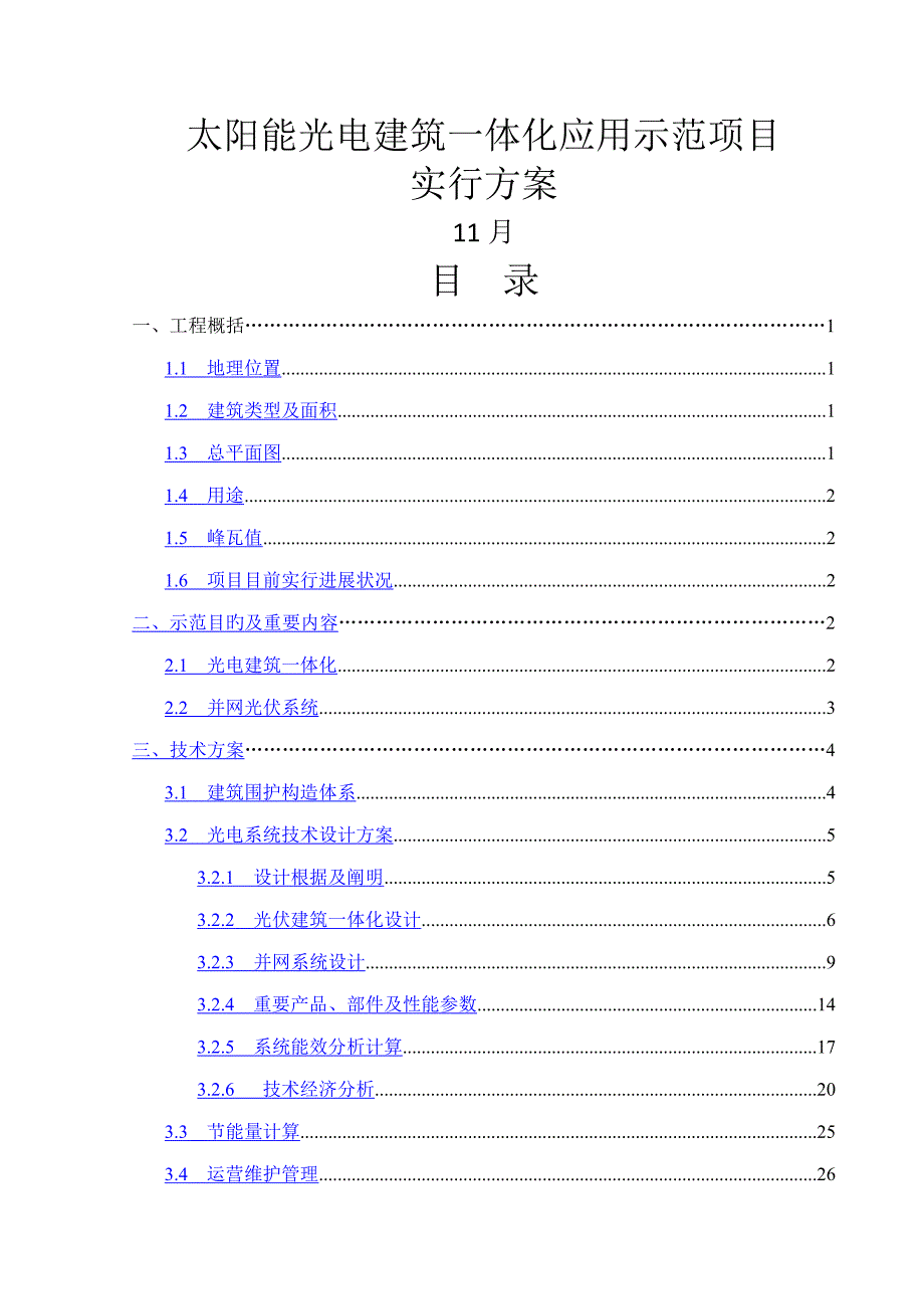 太阳能光电优质建筑一体化应用示范专项项目实施专题方案_第1页