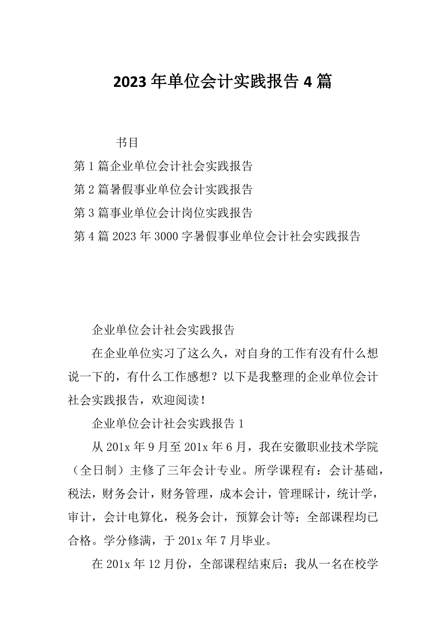 2023年单位会计实践报告4篇_第1页