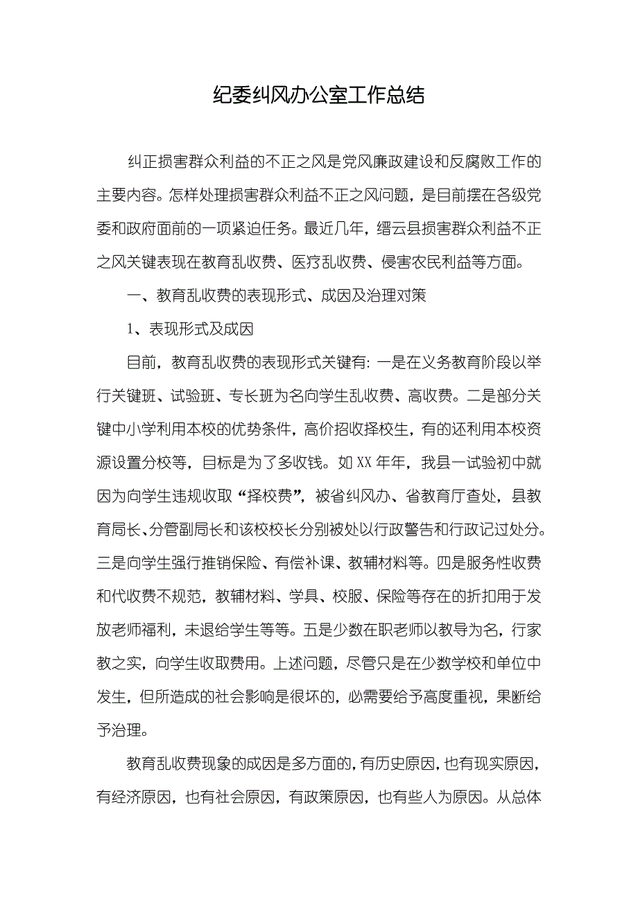 纪委纠风办公室工作总结_第1页