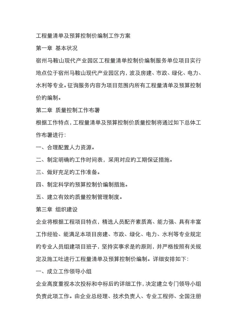 工程量清单及预算控制价编制工作方案_第1页