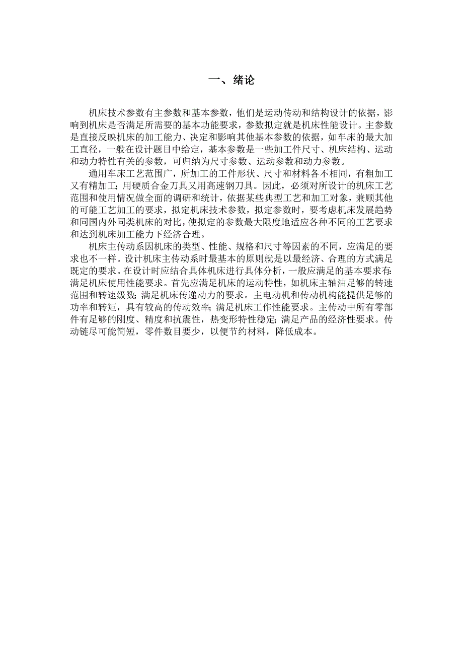 课程设计 金属切削机床设计和实现机械设计制造及其自动化专业_第3页