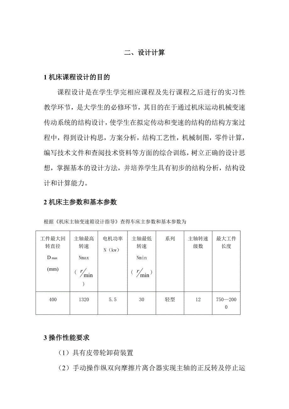 课程设计 金属切削机床设计和实现机械设计制造及其自动化专业_第4页