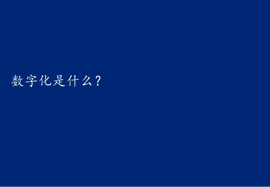 通信企业的数字化转型之路_第2页