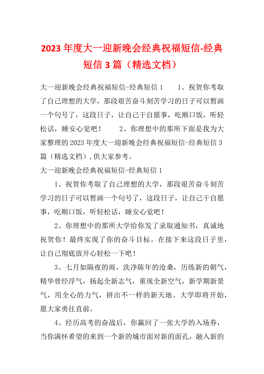 2023年度大一迎新晚会经典祝福短信-经典短信3篇（精选文档）_第1页