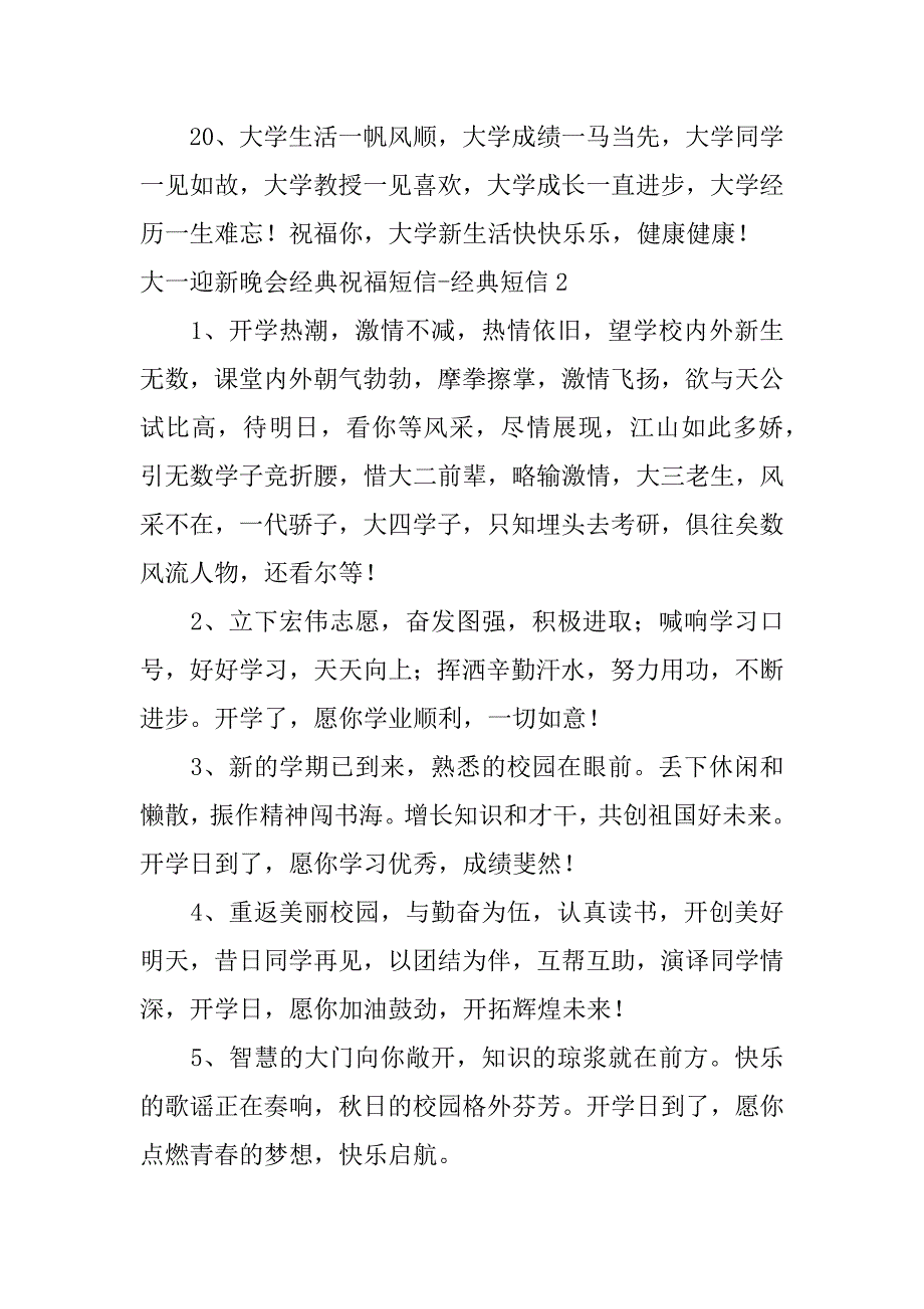 2023年度大一迎新晚会经典祝福短信-经典短信3篇（精选文档）_第4页