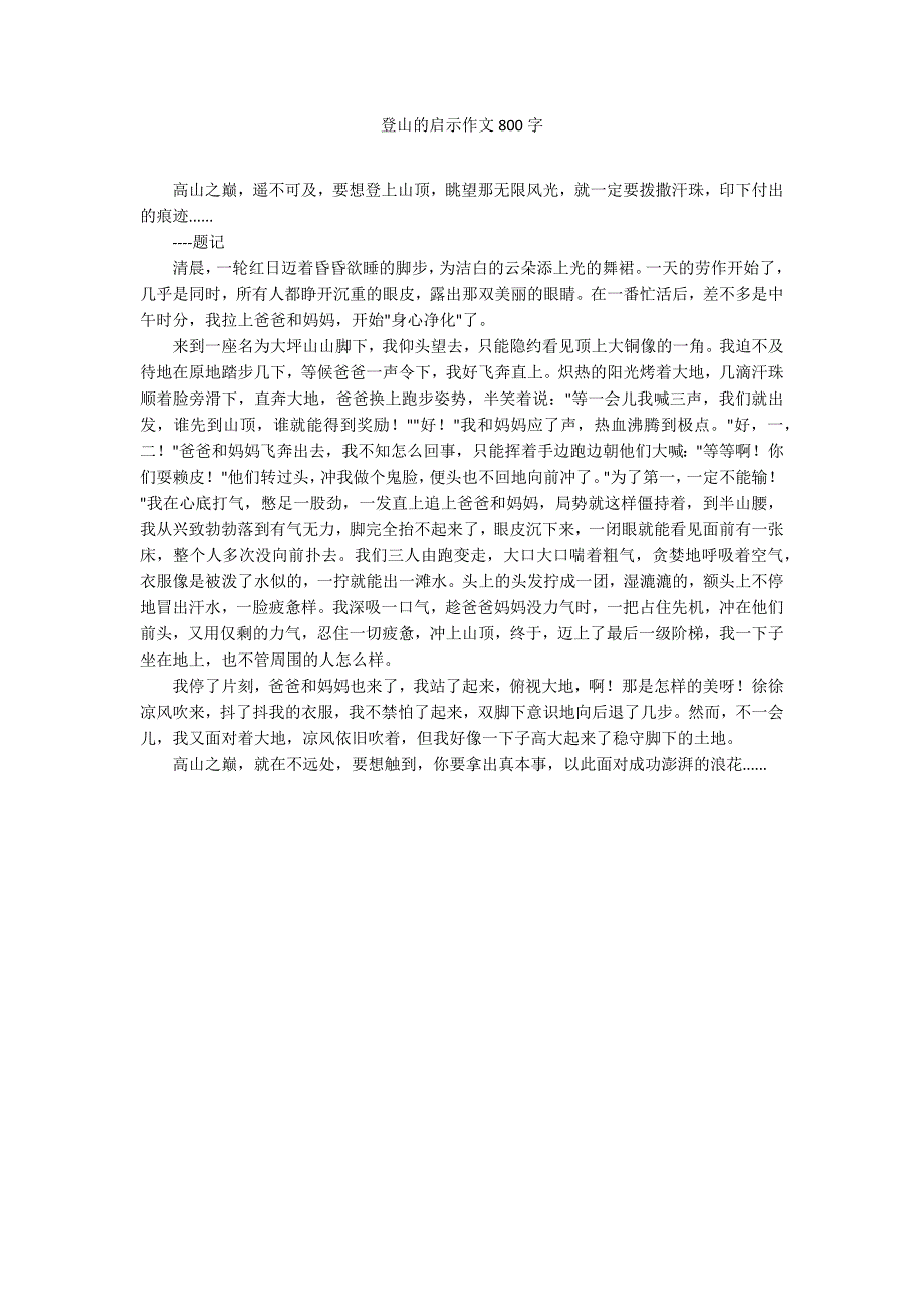 登山的启示作文800字_第1页