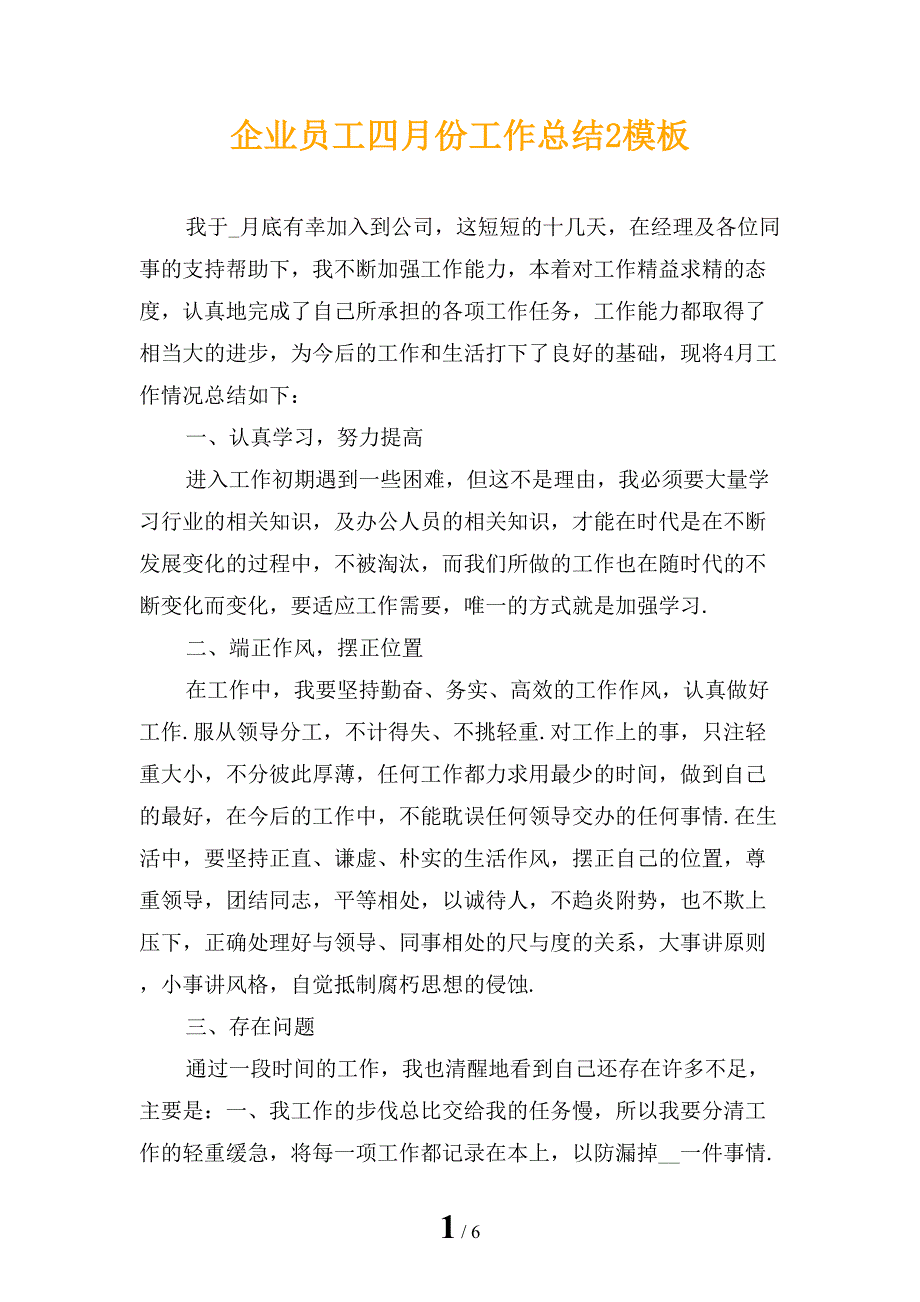 企业员工四月份工作总结2模板_第1页