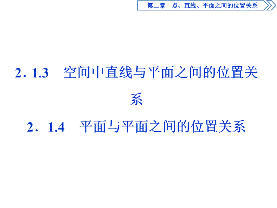 数学人教A必修二新一线同步课件：2．1　2．1.3　空间中直线与平面之间的位置关系　2．1.4　平面与平面之间的位置关系_第1页