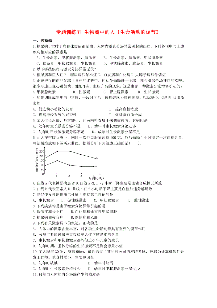 中考生物专题复习突破-专题训练五-生物圈中的人《生命活动的调节》_第1页