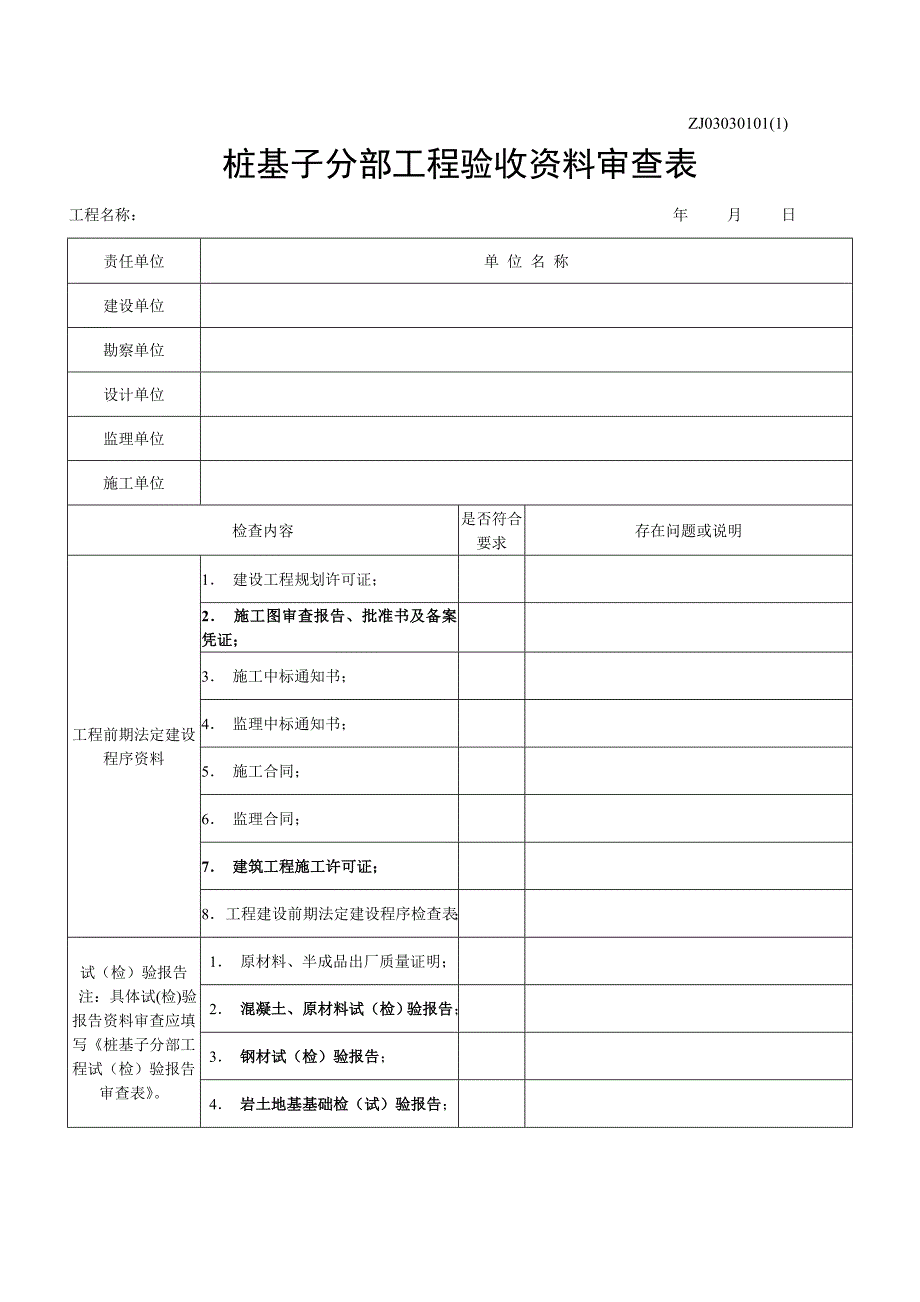 桩基子分部工程验收资料_第1页