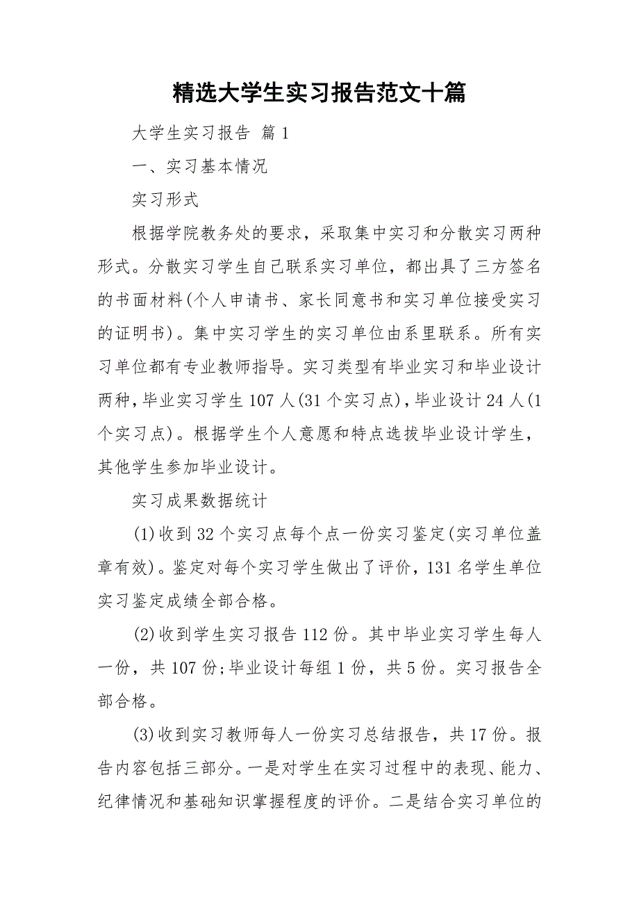 精选大学生实习报告范文十篇_第1页