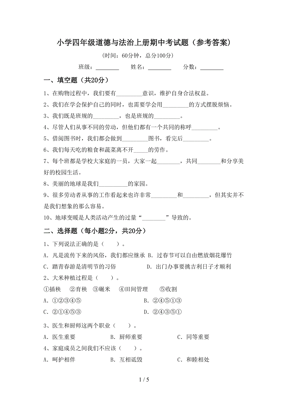 小学四年级道德与法治上册期中考试题(参考答案).doc_第1页