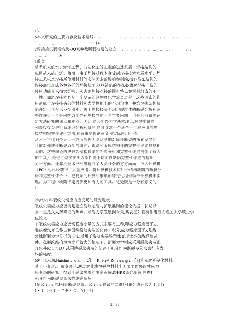 含缺陷焊接接头完整性评定工程方法_第2页