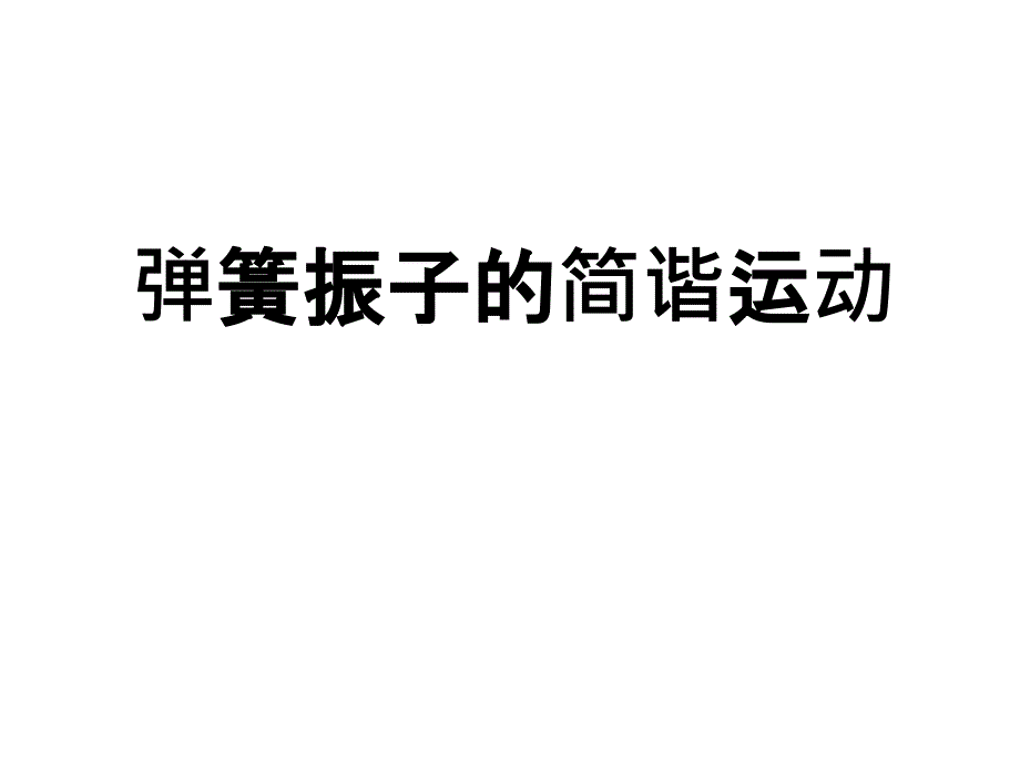 弹簧振子的简谐运动_第1页