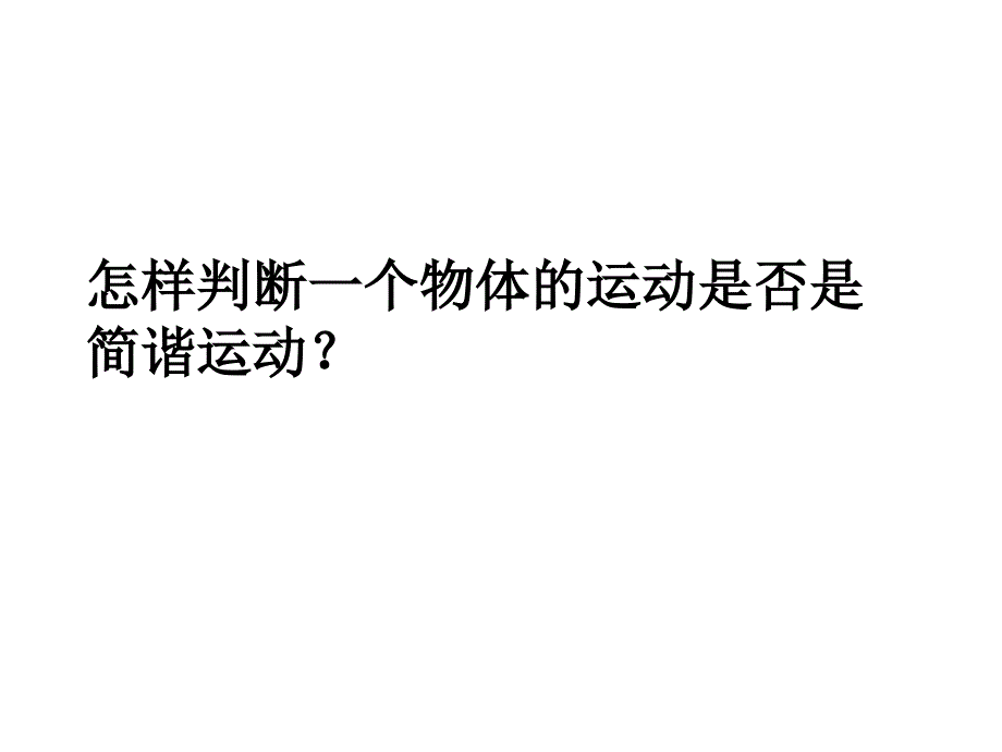 弹簧振子的简谐运动_第2页