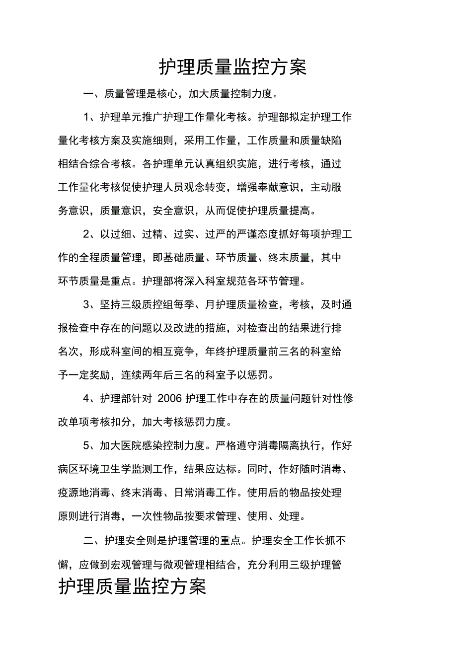 护理质量监控方案_第1页