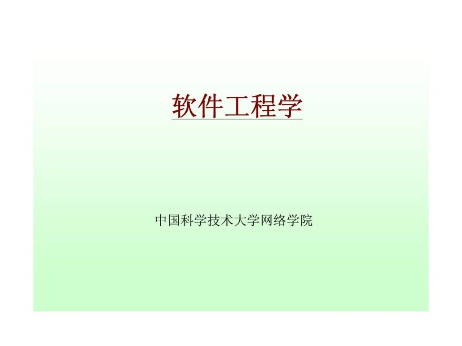 软件工程学中国科学技术大学网络学院第11章 软说件项目管理_第1页