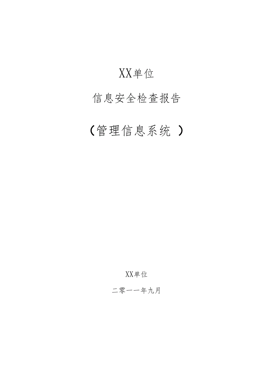 &#215;&#215;单位信息安全检查报告0001_第1页