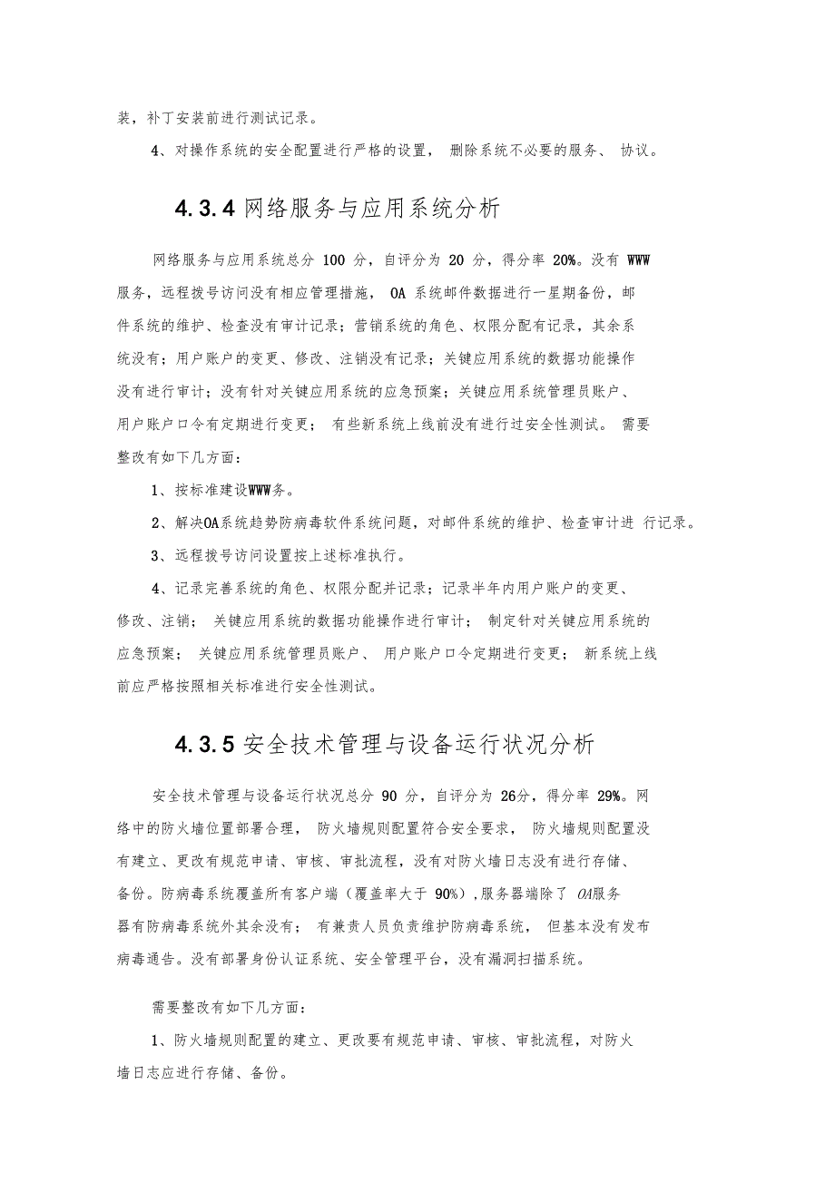 &#215;&#215;单位信息安全检查报告0001_第5页