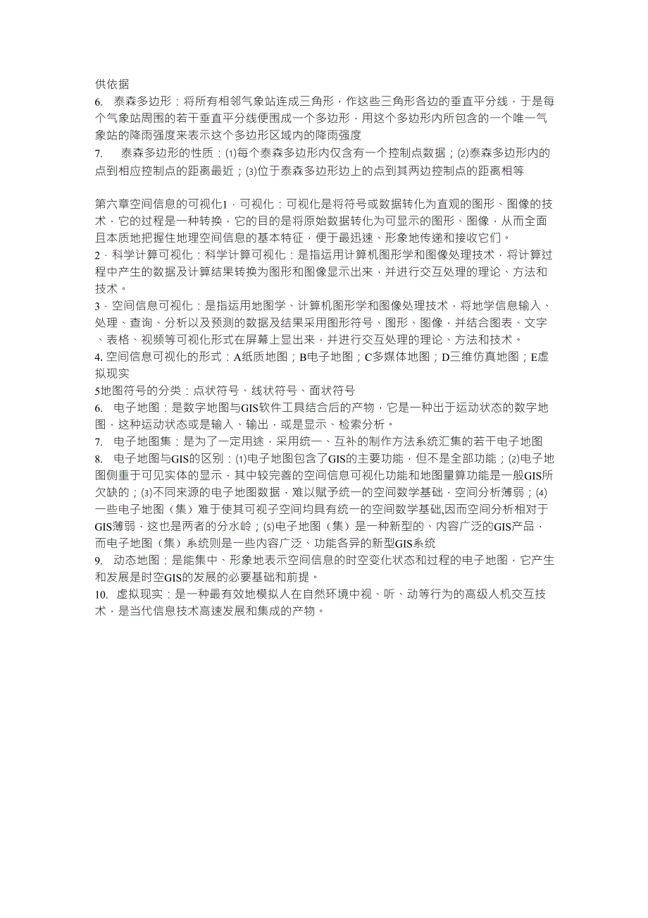 地理信息系统教程(考试重点)_第4页