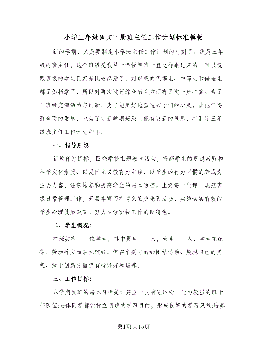 小学三年级语文下册班主任工作计划标准模板（五篇）.doc_第1页