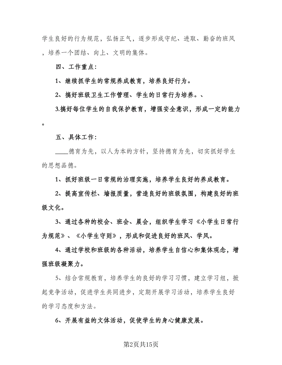 小学三年级语文下册班主任工作计划标准模板（五篇）.doc_第2页