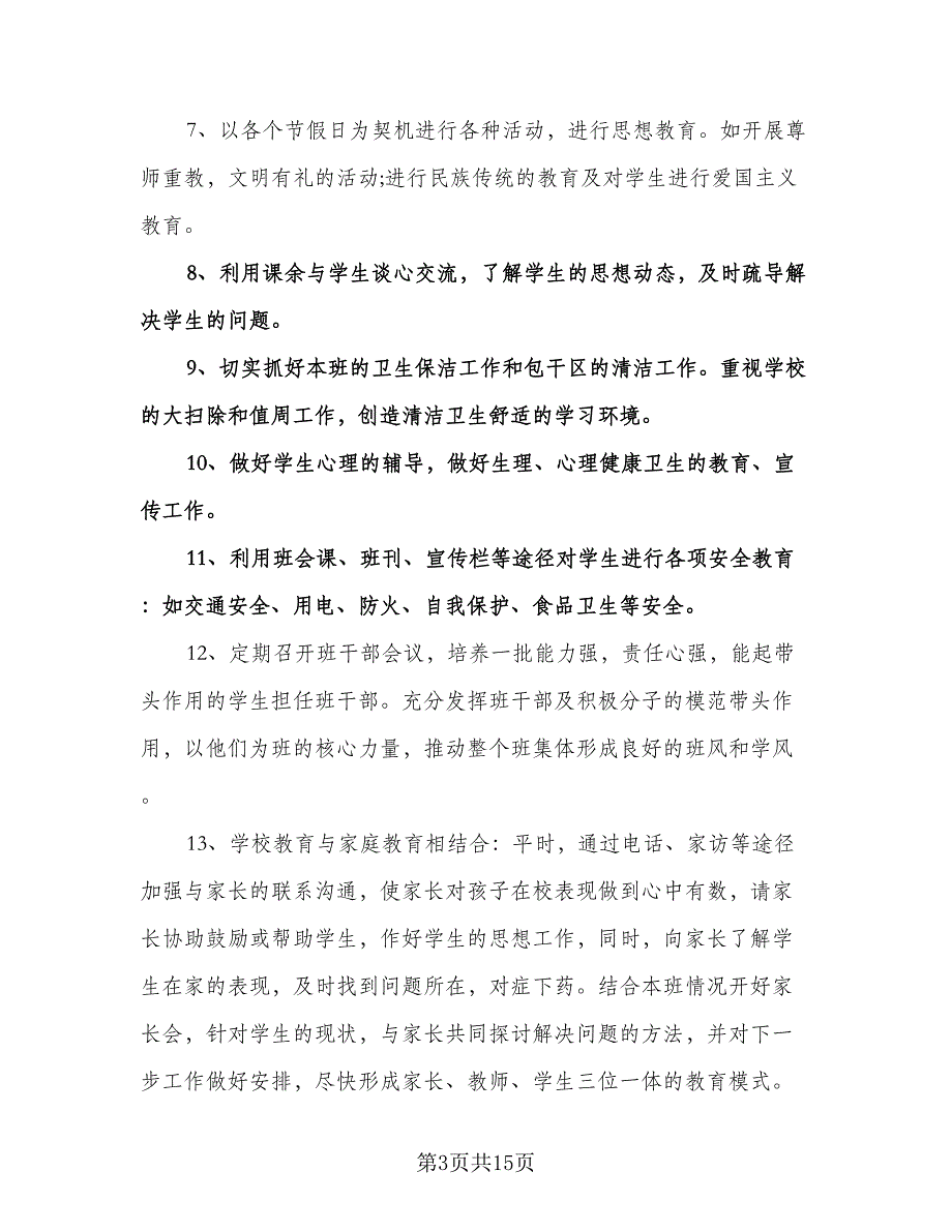 小学三年级语文下册班主任工作计划标准模板（五篇）.doc_第3页