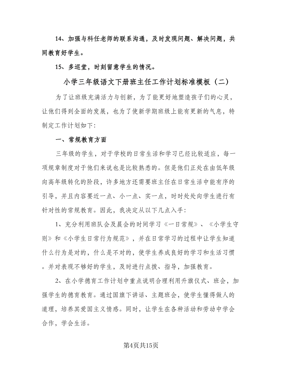 小学三年级语文下册班主任工作计划标准模板（五篇）.doc_第4页