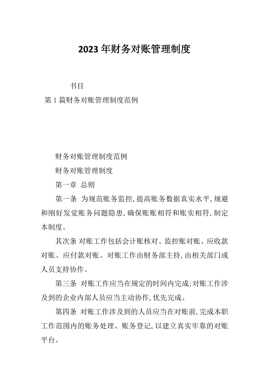 2023年财务对账管理制度_第1页