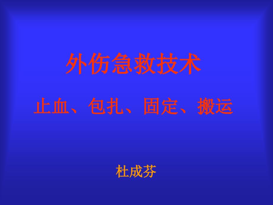 外伤急救技术止血包扎固定搬运_第1页