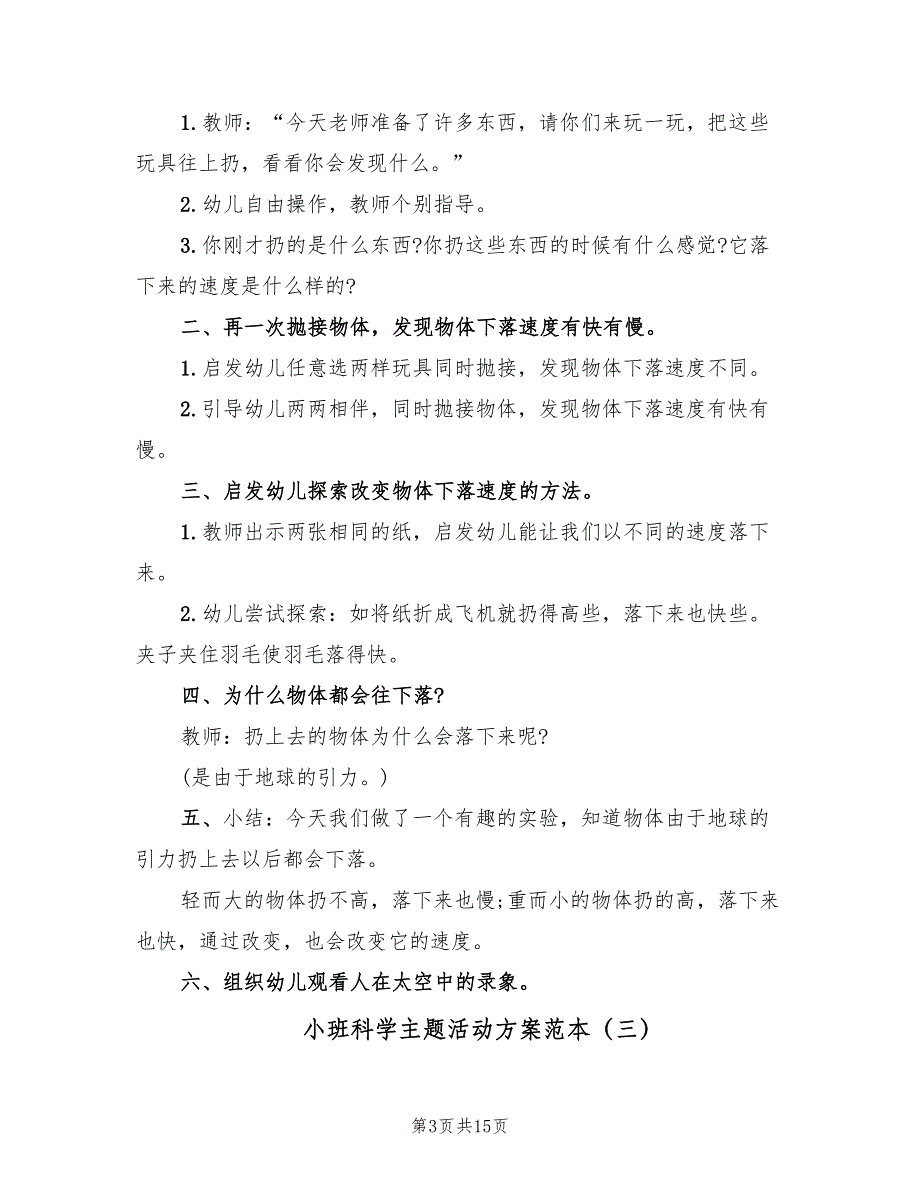 小班科学主题活动方案范本（6篇）_第3页