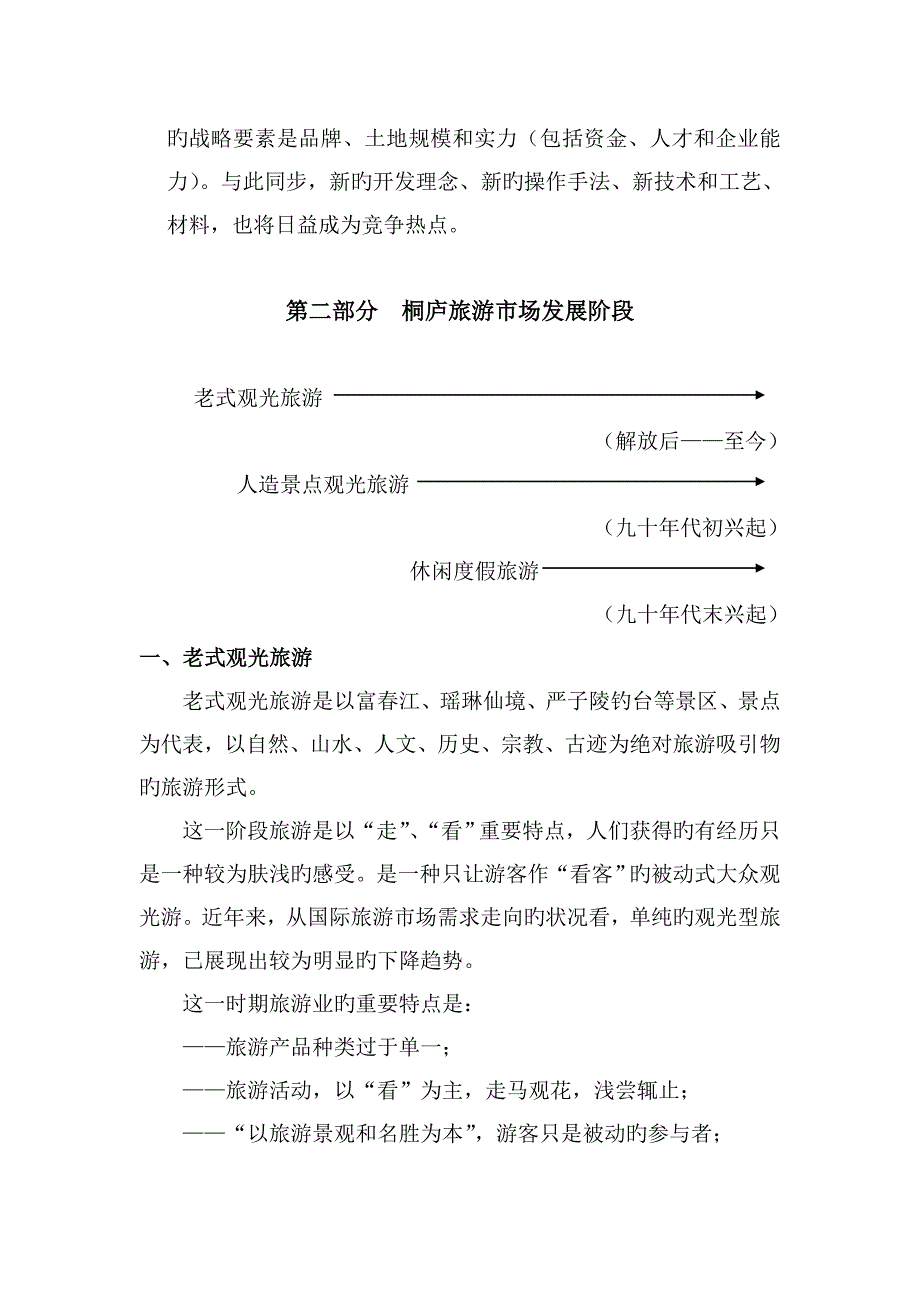 杭州桐庐春江大奇山居项目策划报告_第4页