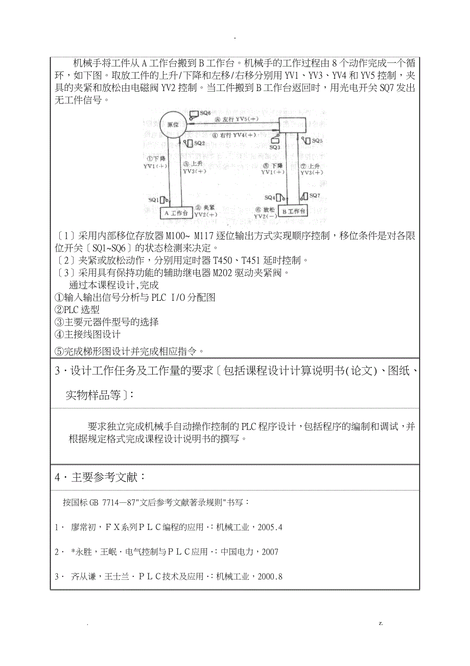 机械手自动操作控制的PLC程序设计_第3页