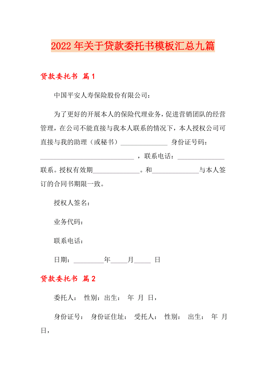 2022年关于贷款委托书模板汇总九篇_第1页