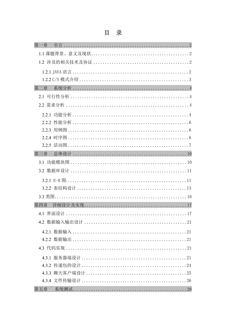 毕业设计论文基于Java的仿QQ聊天系统_第3页