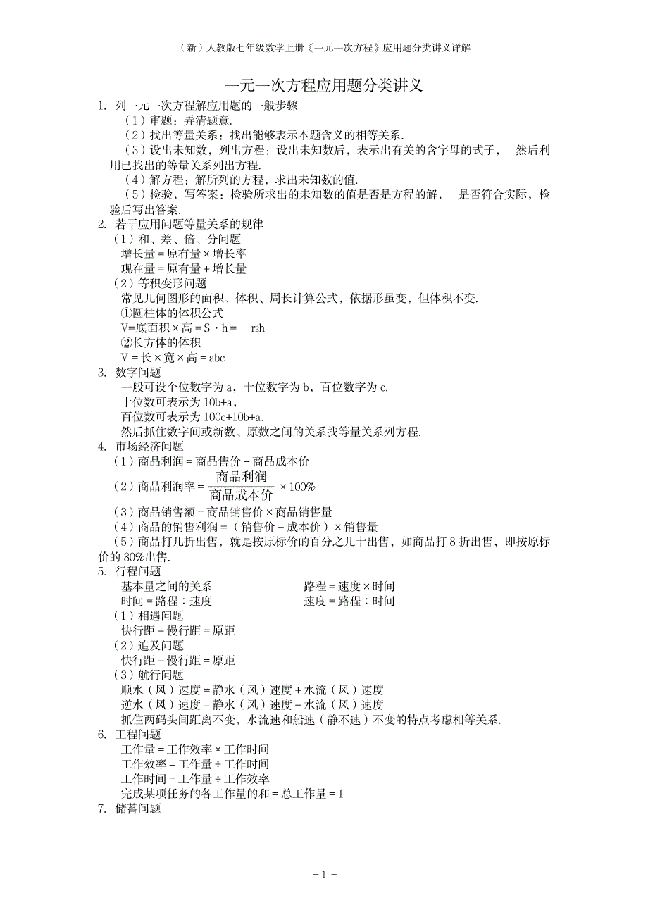 2023年人教版七年级数学上册《一元一次方程》应用题分类讲义详解_第1页