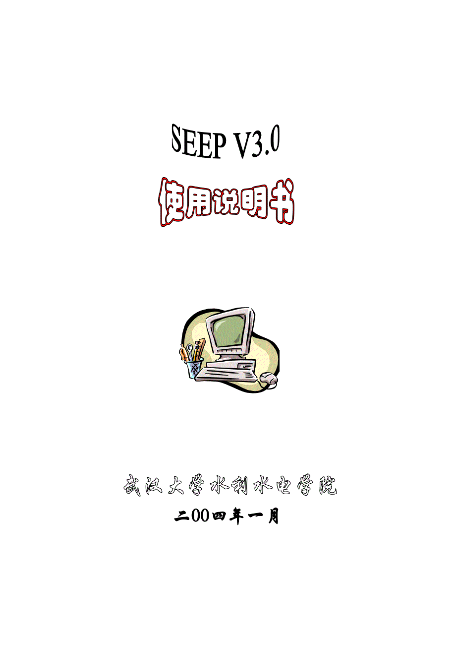 渗流计算使用手册_第1页