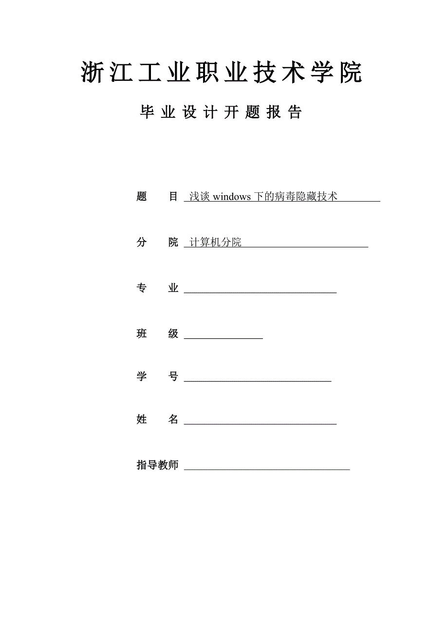 毕业设计（论文）开题报告浅谈windows下的病毒隐藏技术_第1页