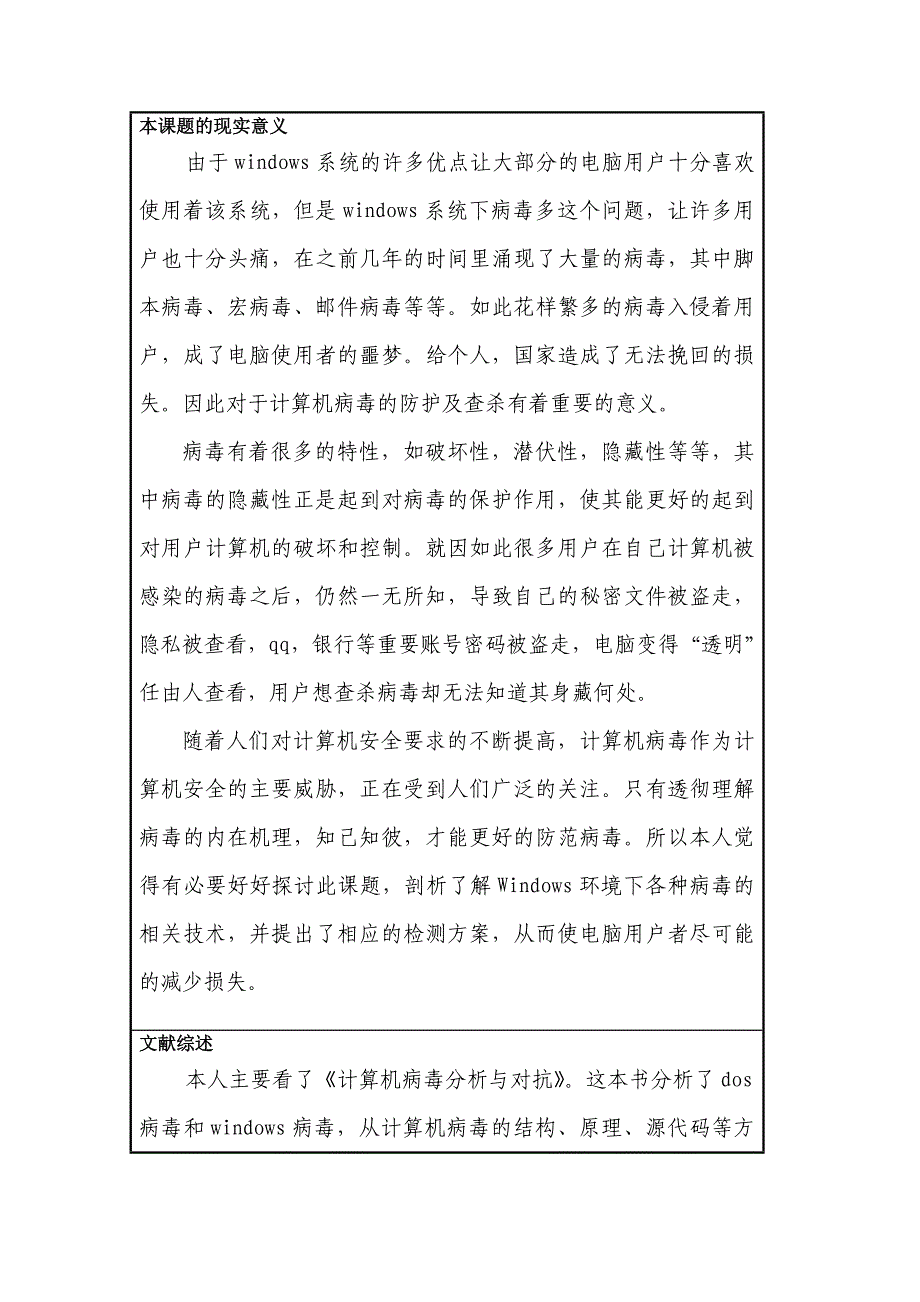 毕业设计（论文）开题报告浅谈windows下的病毒隐藏技术_第2页