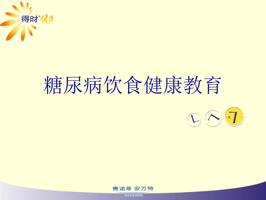 糖尿病饮食健康教育.ppt_第1页