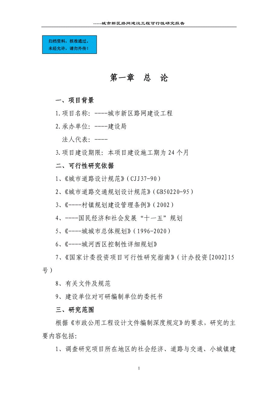 城新区路网新建项目可行性谋划书.doc_第1页