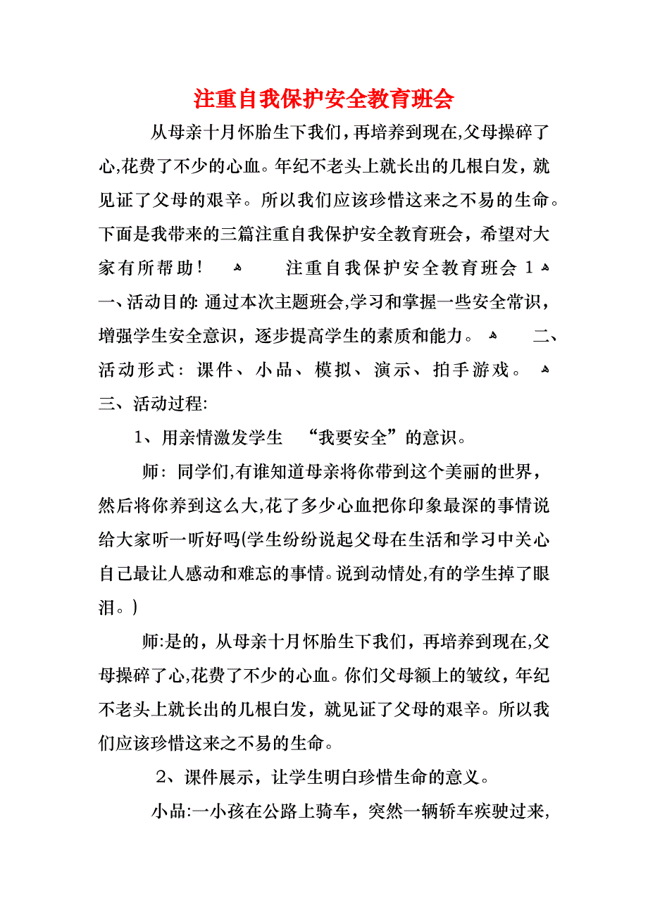 注重自我保护安全教育班会_第1页