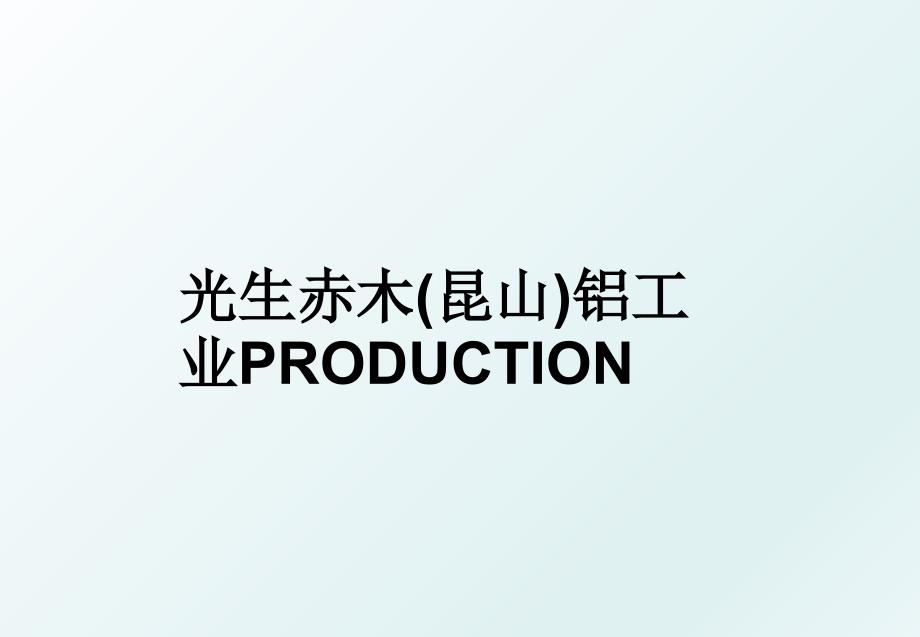 光生赤木昆山铝工业PRODUCTION_第1页