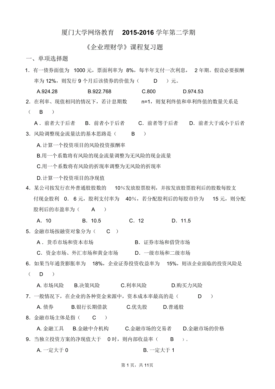 厦门大学网络教育2015_第1页